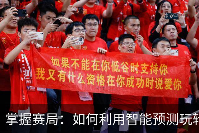 掌握赛局：如何利用智能预测玩转彩票