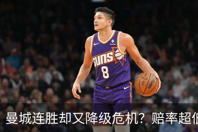 曼城连胜却又降级危机？赔率超低让人意外！
