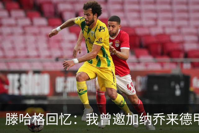 滕哈格回忆：我曾邀加纳乔来德甲，庆幸他没来