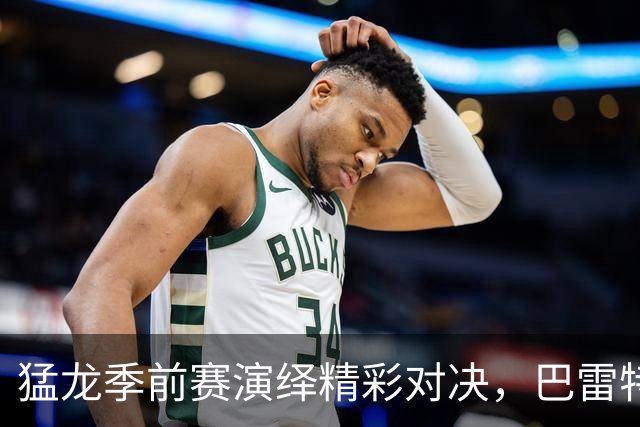 猛龙季前赛演绎精彩对决，巴雷特闪耀全场