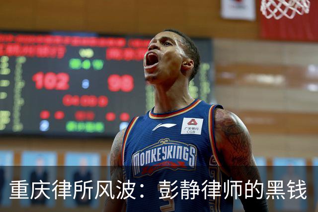 重庆律所风波：彭静律师的黑钱“洗白”秘籍